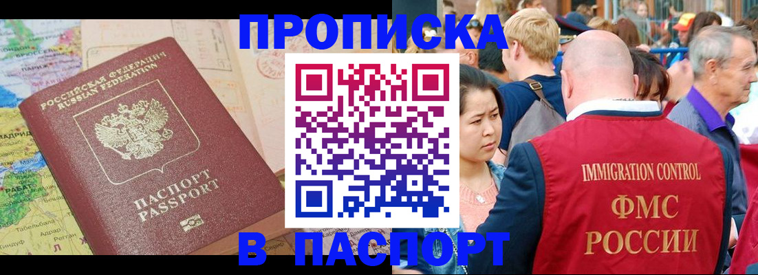 купить прописку в Приморском крае